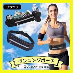 ランニングポーチ ウエスト ジョギング スポーツ バイク 黒 コンパクト 軽量のサムネイル