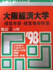【中古】 大阪経済大学 ２０１４/教学社 大阪経済大学 (2024年版大学入試シリーズ) | 教学社編集部 |本