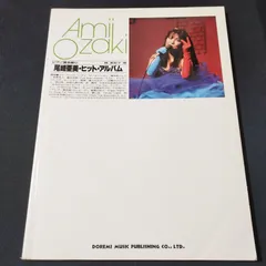 2025年最新】尾崎亜美 楽譜の人気アイテム - メルカリ