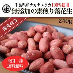 新豆！千葉県産落花生 素煎りピーナッツ薄皮付 おつまみ チャック付袋