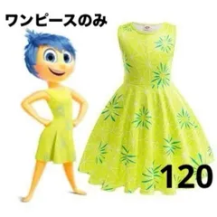 コスプレ インサイドヘッド2 ヨロコビ パーティー コスチューム キッズ 120