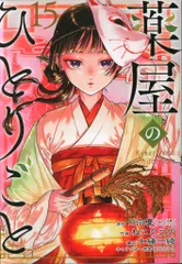 ♤特典7点　薬屋のひとりごと　全巻（1〜15巻）　ポストカード　新品未開封 新品]◇特典あり◇薬屋のひとりごと (1-15巻 最新刊)[限定木製