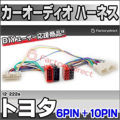 ca-12-222a カーオーディオISO変換可能ハーネスケーブル TOYOTA トヨタ (6PIN + 10PIN) RAV4 アクア CH-R ハイエース ハリアー プリウス マークXなど (DSP取付、純正ヘッドユニット移設、ナビ交換などに最適 音声信号