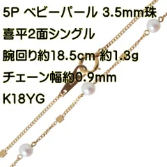 5P ベビーパール 喜平2面シングルチェーン ブレスレット K18 YG 腕回り約18.5cm パール3.5mm珠 重量約1.3g NT Bランク