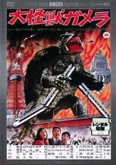 【中古】大怪獣ガメラ デジタル リマスター版 [レンタル落ち] [DVD]