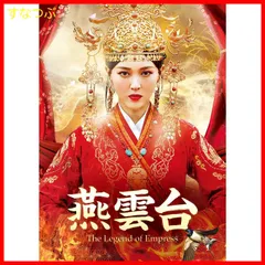 燕雲台 DVD 全31巻 レンタル落ち