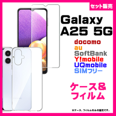 【セット】Galaxy A25 5G ケース クリア & ガラス保護フィルム　セット　#推し活　Galaxy A25 5G SC-53F ケース Galaxy A25 ケース クリア