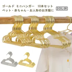 新品! 子供服 ハンガー 犬服用ハンガー 犬服 ペット用ハンガー ミニハンガー ベビーハンガー ペット服用ハンガー 10本セット 犬 猫 ペット ねこ ゴールド 収納 犬服の整理 いぬ 小型犬 中型犬 ペット kkkkaq