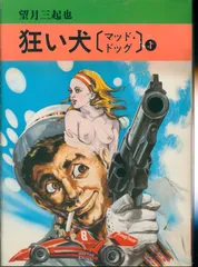 マッド・ドッグ MAD DOG 完全版　望月三起也　全３巻　全初版　帯付き 2025年最新】マッドドッグ 望月三起也の人気アイテム - メルカリ