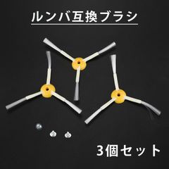 3本　iRobot ルンバ用互換ブラシ　500/600/700/800/900シリーズ対応 アイロボット お掃除ロボット　全国送料無料　新品　未使用品 安い 追跡なし