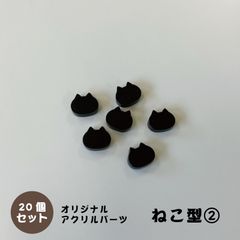 アクリルパーツ　ねこ型　ブラック　20個セット　アクセサリーパーツ