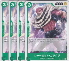 シャーロット・カタクリ　４枚　ST16　緑 ウタ　ワンピースカードゲーム　ちゅうてつ　ST16-003のサムネイル