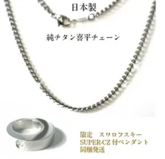 【39サンキュー価格】日本製 純チタン チェーン ネックレス 定番の喜平チェーン【太】【選べる長さ34-50ｃｍ】金属アレルギー対策 プラチナ風の光沢 SUPER-CZ付きペンダント 180A1