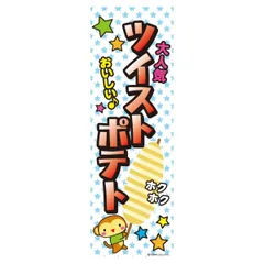 2025年最新】トルネードポテトの人気アイテム - メルカリ
