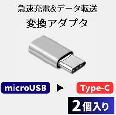 【2個入り】microUSB→TypeC シルバー 変換 アダプター