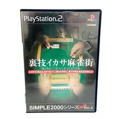 F08171 DVD ゲーム PlayStation2 裏技イカサ麻雀街 〜兄ィさん、つかんじまったようだね〜 SMPLE 2000シリーズアルティメットVol.4