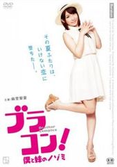 ブラコン! 僕と妹のノゾミ【邦画 中古 DVD】レンタル落ち