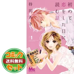 【TVドラマ】【コミック】初めて恋をした日に読む話 全巻セット1ー12巻 TVドラマ】【コミック】初めて恋をした日に読む話 全巻セット1ー