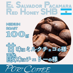 自家焙煎|当店人気 エルサルバドル ・パカマラ・レッドハニーSHG|中煎り|100g portcoffee(ポートコーヒー)　珈琲豆|焙煎コーヒー|注文後焙煎