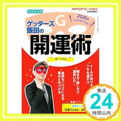 PHPくらしラク~る♪2020年10月増刊号:【特別保存版】ゲッターズ飯田の開運術 ザ・ベスト PHPくらしラク~る♪編集部_02