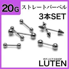 20G　ストレートバーベル　3本　イヤーロブ　軟骨　舌　ステンレス　ボディピアス　LUTEN　ルテンのサムネイル