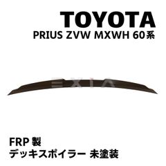 TOYOTA プリウス ZVW MXWH 60系 デッキスポイラー FRP製 未塗装 カスタム エアロ パーツ リアウィング リアスポイラー PRIUS 外装 現行