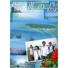 2026年最新】瑠璃の島 dvdの人気アイテム - メルカリ