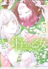 KADOKAWA カドカワコミックスA 雪村ゆに !!)針子の乙女 5