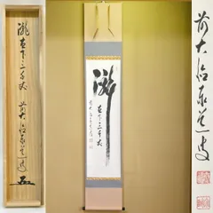 美品 掛け軸 瑞龍山雲澤禅寺 足立泰道作「瀧直下三千丈」共箱 禅語 夏掛け 美品 掛け軸 瑞龍山雲澤禅寺 足立泰道作「瀧直下三千丈」共