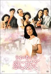 金曜日の妻たちへ Ⅱ 男たちよ、元気かい ? DVD 全巻　全7巻 Amazon.co.jp: 金曜日の妻たちへII 男たちよ、元気かい? DVD-BOX