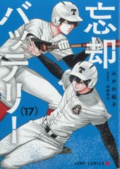 슈에이샤 점프 코믹스 미카와 에코 망각 배터리 17