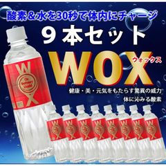 WOX 500ml ×9本セット 酸素補給水 ウォックス 高濃度酸素リキッド