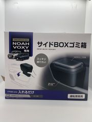 槌屋ヤック  90系 ノア・ヴォクシー専用 サイドBOXゴミ箱 運転席用 SY-NV14