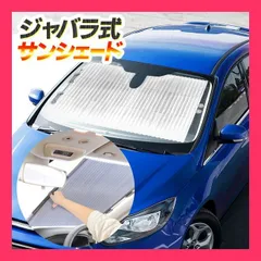 吸盤式ジャバラサンシェード/UVカット/フロントサンシェード/日除け/暑さ対策/ 日差しをカットして車内の温度上昇を抑える！設置・展開がカン 日差しをカットして車内の温度上昇を抑え おすすめ おしゃれ　かわいい　人気 20210630sunのサムネイル