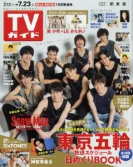 【中古】芸能雑誌 週刊TVガイド(関東版) 2021年7月23日号