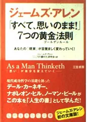 「すべて、思いのまま!」7つの黄金法則(ゴ-ルデンル-ル) (知的生きかた文庫 し 33-1)