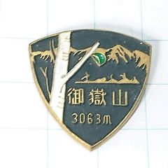 安いバッチ 御嶽山の通販商品を比較 | ショッピング情報のオークファン