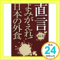 直言よみがえれ!日本の外食 [単行本] 神山 泉_02