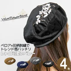 ベレー帽 ベロア 帽子 秋冬 刺繍 花柄 レディース