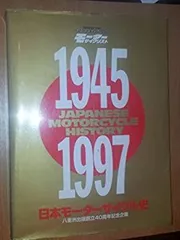 日本モーターサイクル史 1945→2007 日本モーターサイクル史 1945－2007 八重洲出版