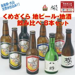 メルカニ　くめざくら 地ビール・地酒 飲み比べ８本セット　（KK-8）