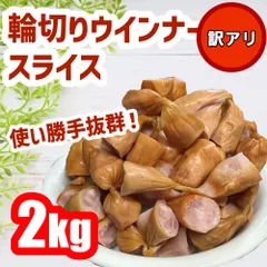 輪切りウインナー スライス　２キロ　訳あり　大容量　数量限定！のサムネイル