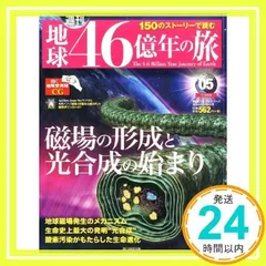 週刊地球46億年の旅1〜50巻全巻セット 週刊地球46億年の旅1〜50巻全巻セット