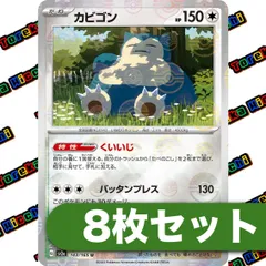 カビゴン モンスターボールミラー　 SV2a 143/165　8枚セット