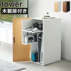 山崎実業 ゲーム機収納ラック タワー tower ゲームラック おしゃれ PS5 PS4 Switch ゲーム収納棚 扉付き 天然木製 スリム 引き出し 台 ゲーミングラック 本体 コントローラー インテリア雑貨 北欧 シンプル タワーシリーズ 公式