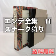 2024年最新】エンデ全集の人気アイテム - メルカリ