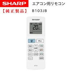 シャープ エアコン用リモコン 新品 純正 部品 B103JB ( 2056381065 ) 【メール便 】