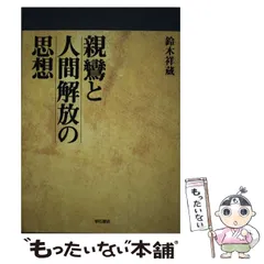 2026年最新】親鸞思想の人気アイテム - メルカリ