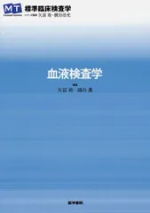 2024年最新】スタンダード検査血液学の人気アイテム - メルカリ