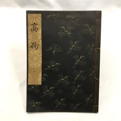 2025年最新】観世流謡本の人気アイテム - メルカリ